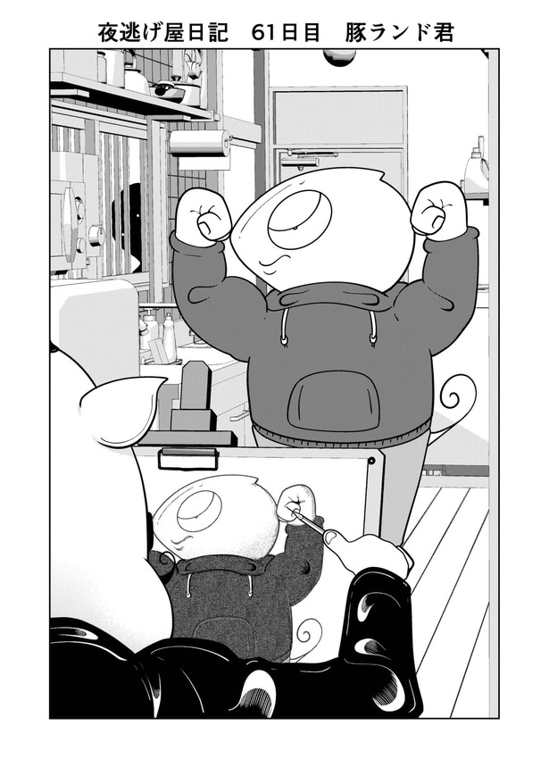 『夜逃げ屋日記』61-1