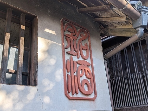 精米蔵の壁。左官の技術によって文字の部分が盛り上がっている