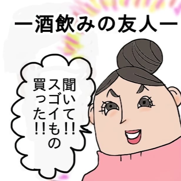 酒飲みの友人が買った「スゴイもの」に周りは騒然！