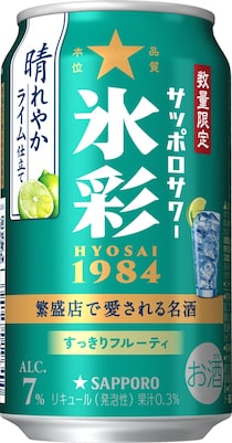 大好評の「ライム」が再登場！「サッポロサワー 氷彩1984 晴れやかライム仕立て」2月10日に数量限定で発売開始！