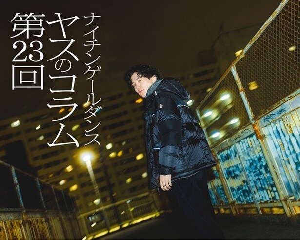 「ヤスのコラム」第23回