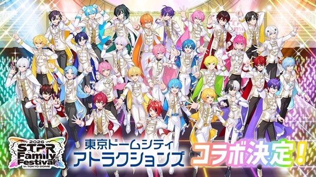 STPR Family Festival!! 2026と東京ドームシティ アトラクションズがコラボレーション