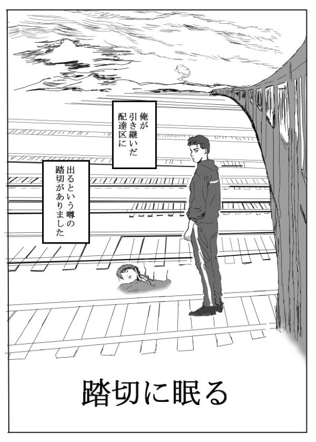 その踏切には幽霊が眠るという