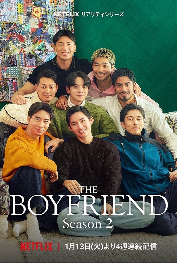 2026年1月13日から配信された『ボーイフレンド シーズン2』