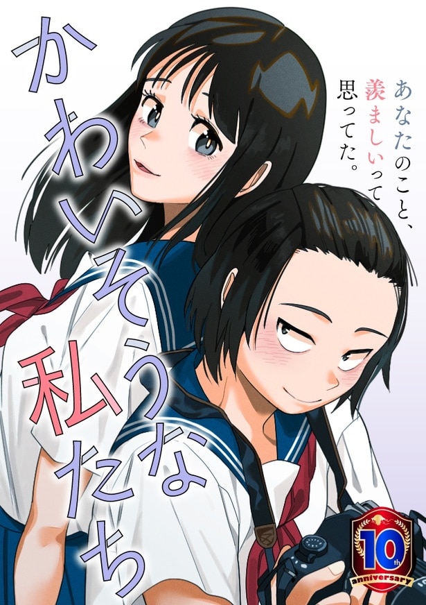 「かわいそうな私たち」