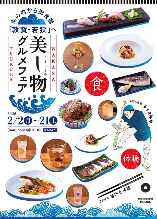 丸の内から御食国「敦賀・若狭」へ 美し物-うましもの-グルメフェア