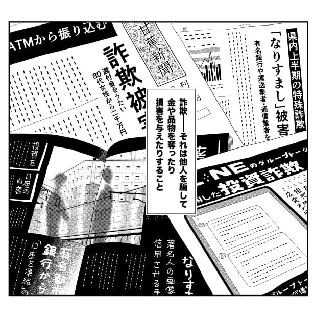 詐欺は他人事ではなく、また、近年は高齢者が引っかかるものというわけでもなくなっている
