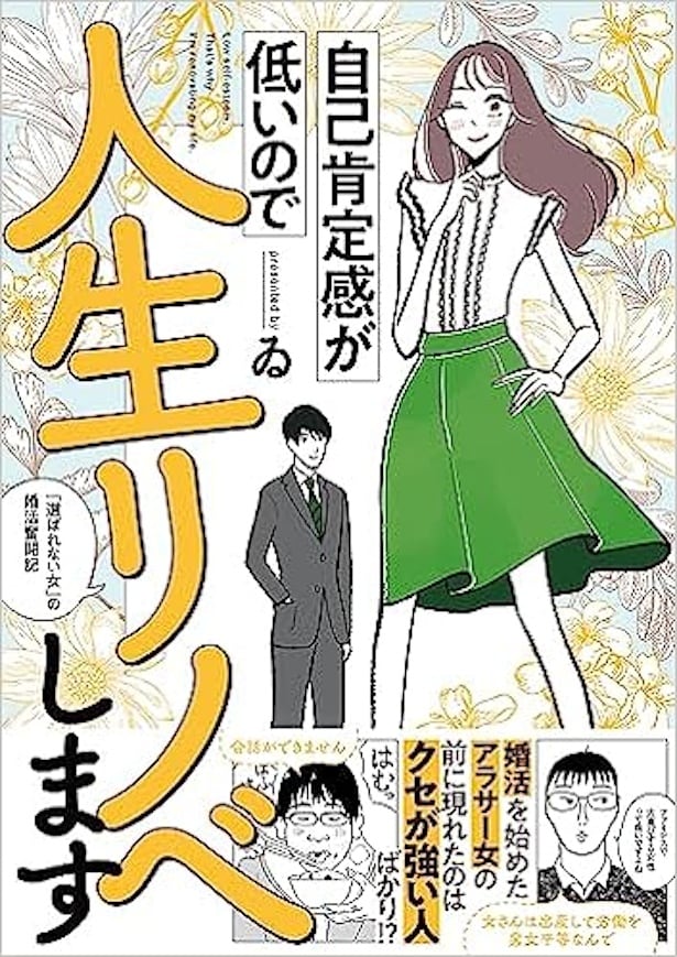 「自己肯定感が低いので人生リノベします」は2023年7月28日(金)発売！
