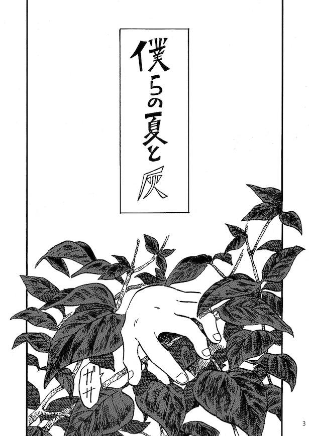 【漫画】「僕らの夏と灰」