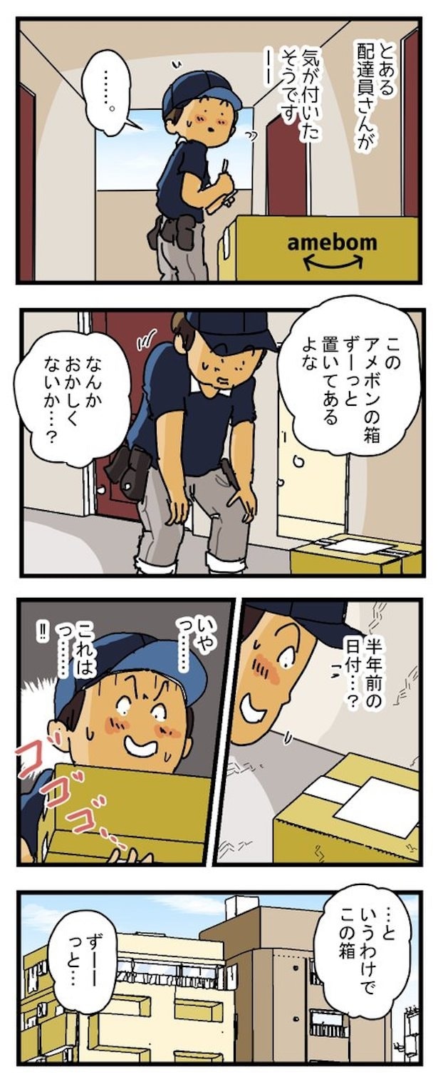 【漫画】到着まで半年かかった宅配便の話(1)
