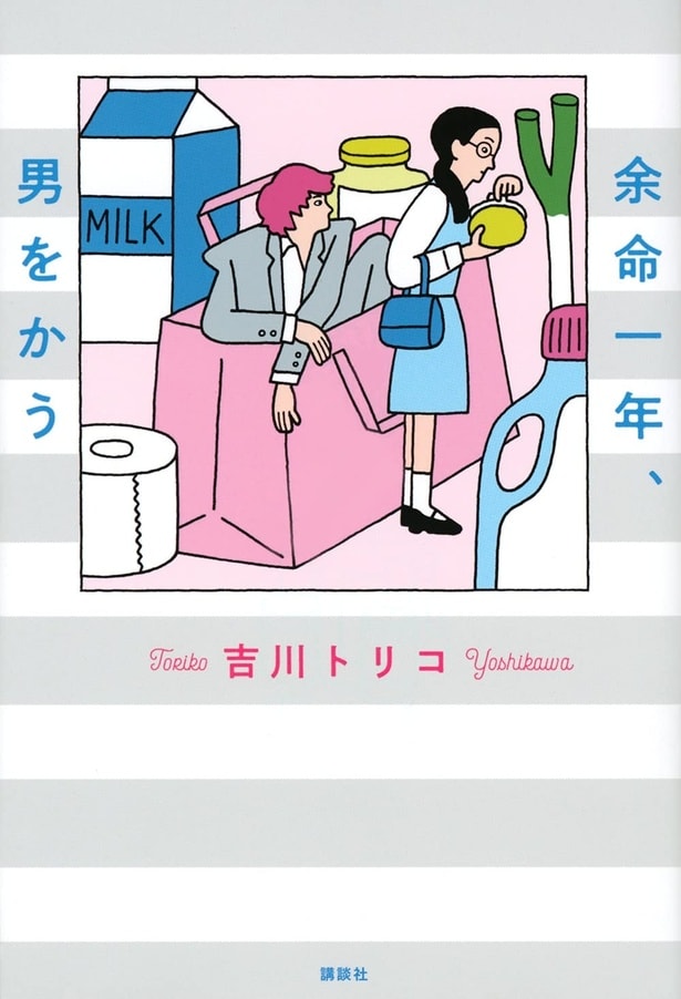 【画像】原作は吉川トリコによる第28回島清恋愛文学賞受賞作『余命一年、男をかう』(講談社文庫)