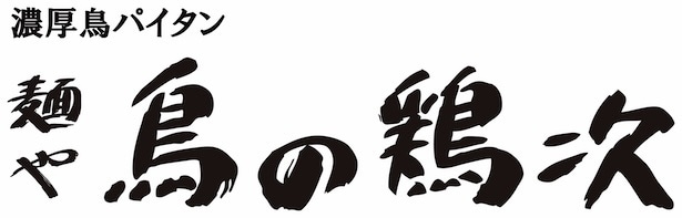 「麺や 鳥の鶏次」ロゴ