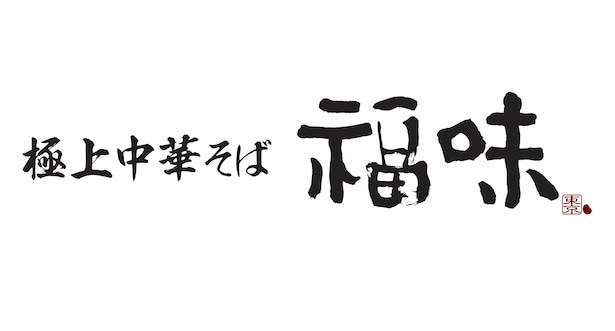 「極上中華そば福 福味」ロゴ
