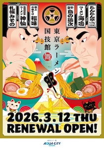 「東京ラーメン国技館 舞」がリニューアル！「ラーメン海鳴」など東京初出店含む全国の人気4店舗も新登場