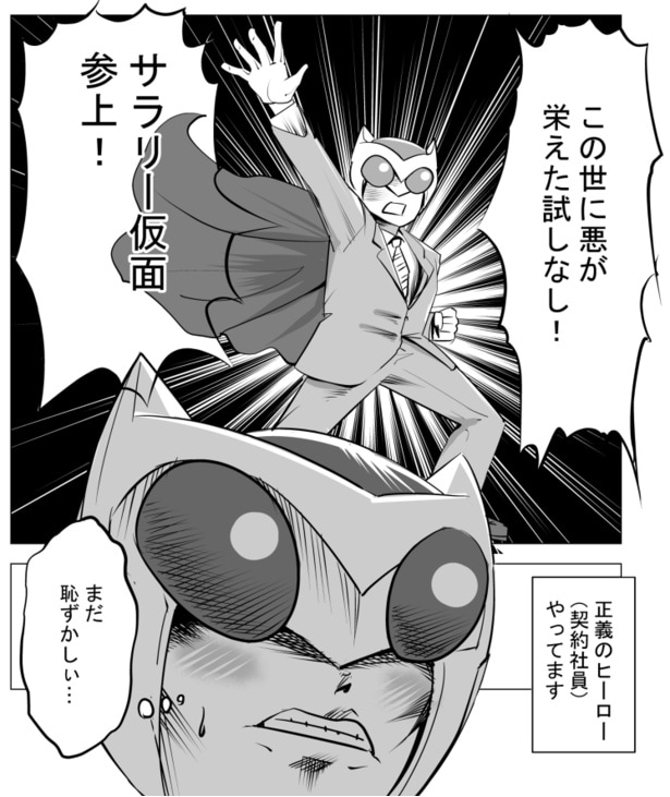 登場シーンのセリフもまだ照れが残る新人のサラリー仮面だった!!