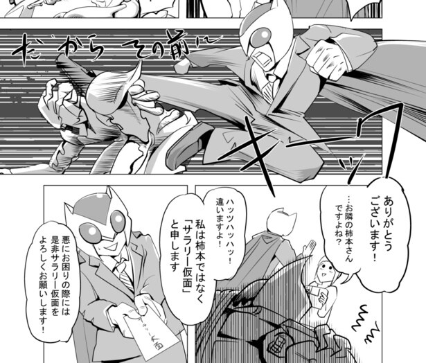 仮面は全体を覆うのではなく、顔の一部が見えるので、近隣の奥様に正体がバレてしまうことも…