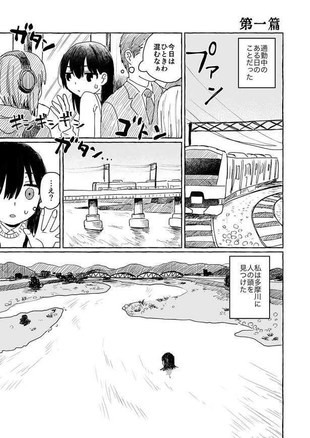 【漫画】「多摩川三篇」第一篇を読む