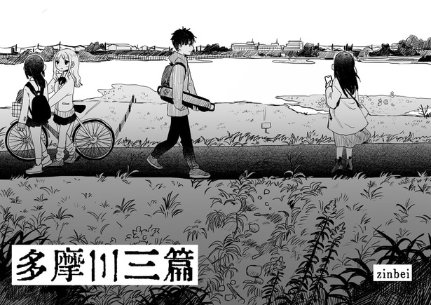 「多摩川三篇」第一篇(2)