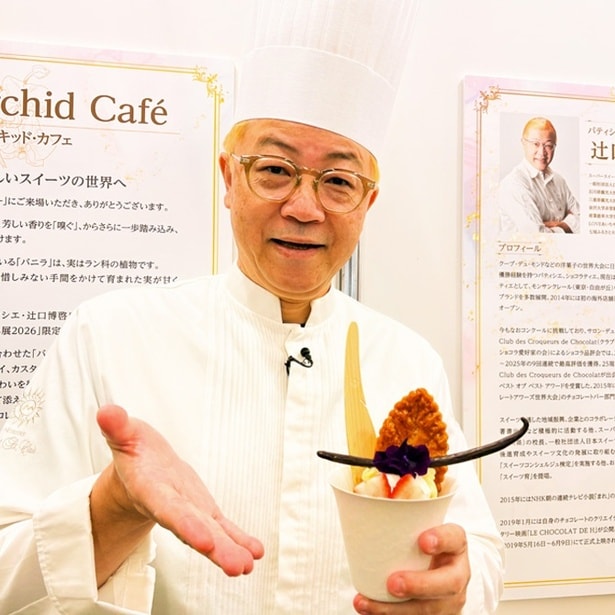 辻口シェフ監修のスイーツが話題！東京ドームシティ｢世界らん展2026 -花と緑の祭典-｣限定のバニラをふんだんに使ったミルフィーユパフェで春を先取り