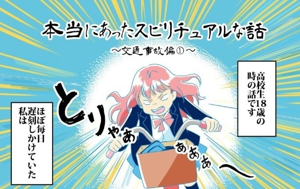 本当にあったスピリチュアルな話を紹介！今回は「交通事故編」だ