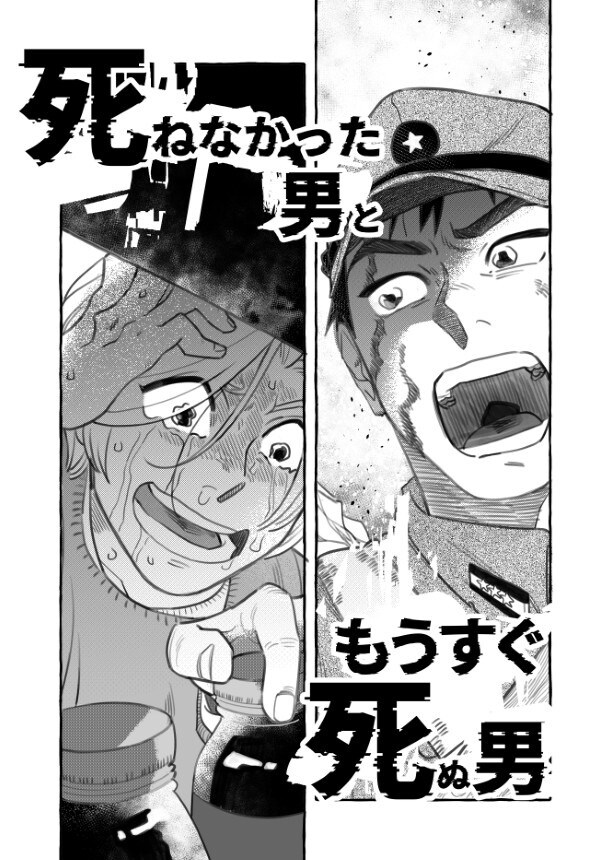 死ねなかった男ともうすぐ死ぬ男