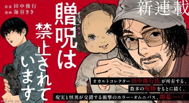 呪物が絡むホラーサスペンスが2025年11月から連載スタート！