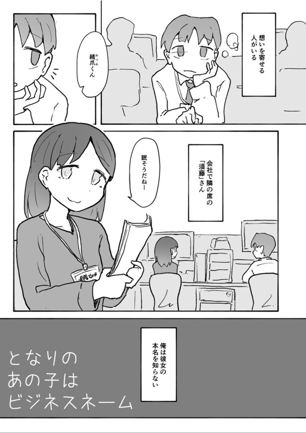 「となりのあの子はビジネスネーム」01