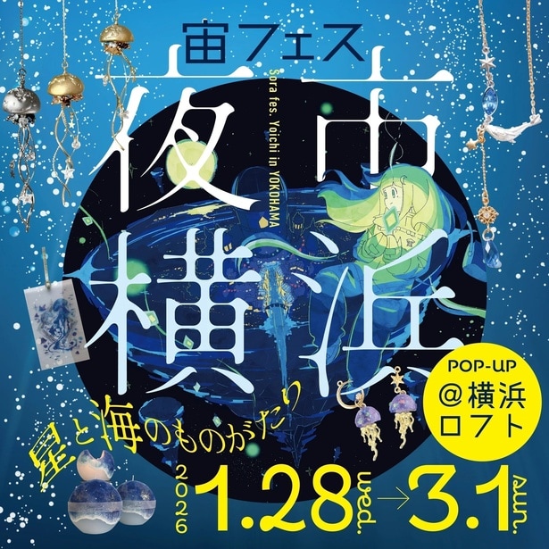 「宙フェス夜市＠横浜ロフト〜星と海のものがたり〜」が3月1日(日)まで横浜ロフトにて開催中！