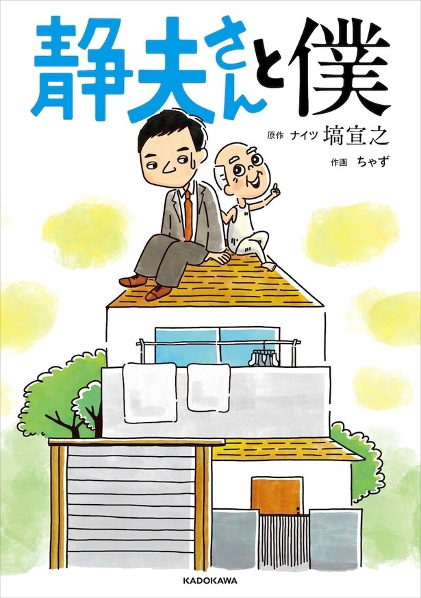 『静夫さんと僕』書影