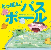 伊豆見香苗×ポップしなないでのコラボ絵本『どっぽん！バスボール』テーマソング配信＆MV公開！2月15日には発売記念ライブも