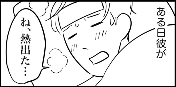 だるくて動けない彼氏