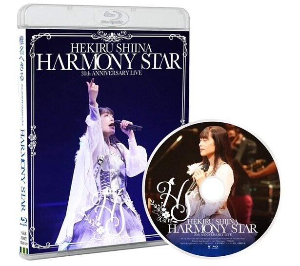 「HEKIRU SHIINA 30th ANNIVERSARY LIVE 〜HARMONY STAR〜」30周年記念Blu-ray