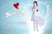 椎名へきる「10年後に同じライブを求められても絶対にできない」、ライブ『Heart Strike』への思い