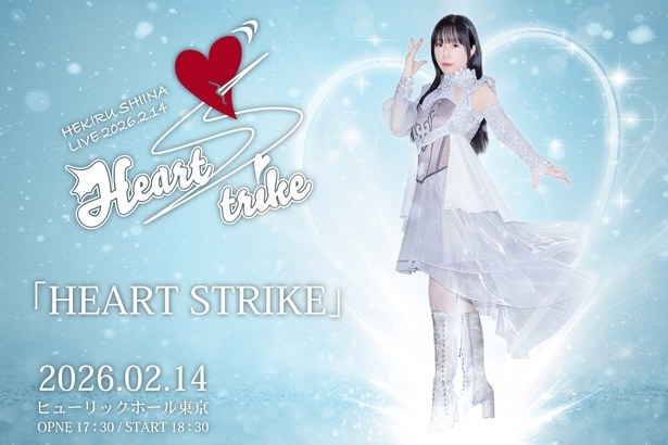 椎名へきる「10年後に同じライブを求められても絶対にできない」、ライブ『Heart Strike』への思い
