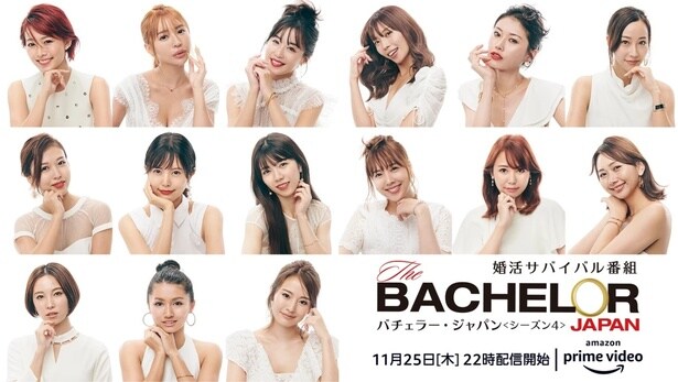 『バチェラー・ジャパン シーズン4』