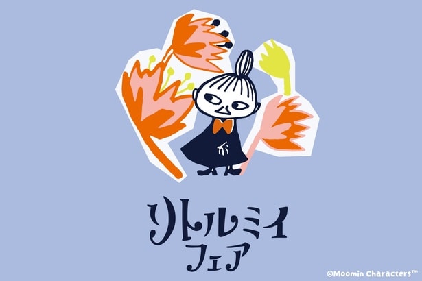 リトルミイは、「ムーミン」の中でも人気の高いキャラクター