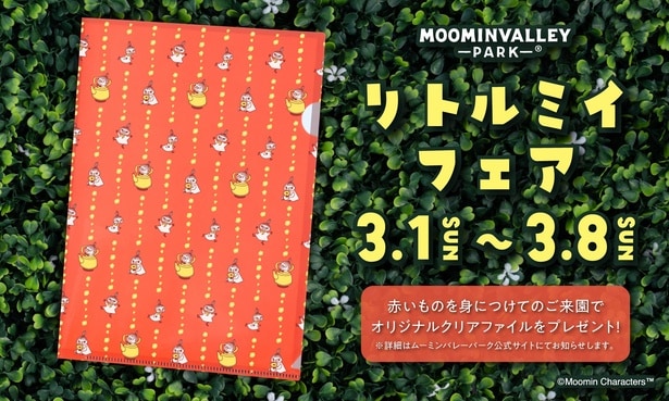 赤いアイテムを身に着けて土日に訪れ、オリジナルクリアファイルをもらおう!