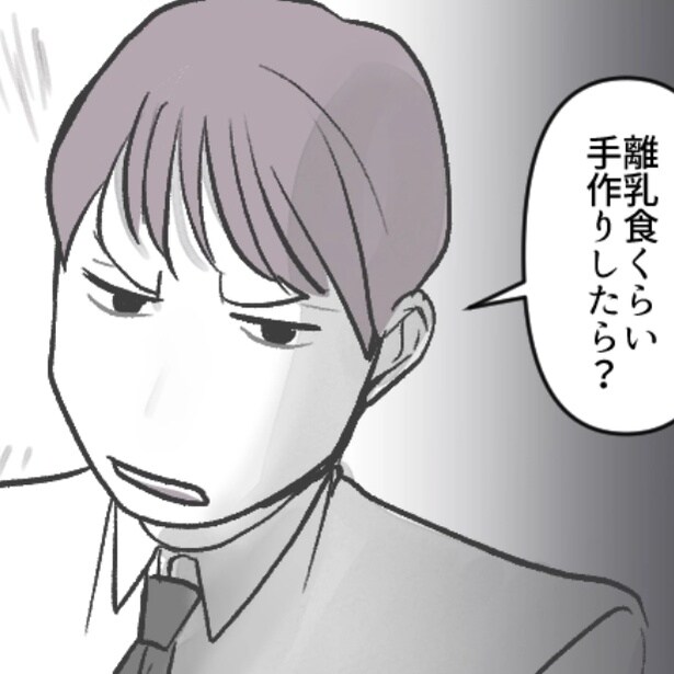 【モラハラ】「離乳食くらい手作りしたら?」と言う夫!?レトルトの離乳食を批判する夫にブチ切れる妻【著者に聞いた】