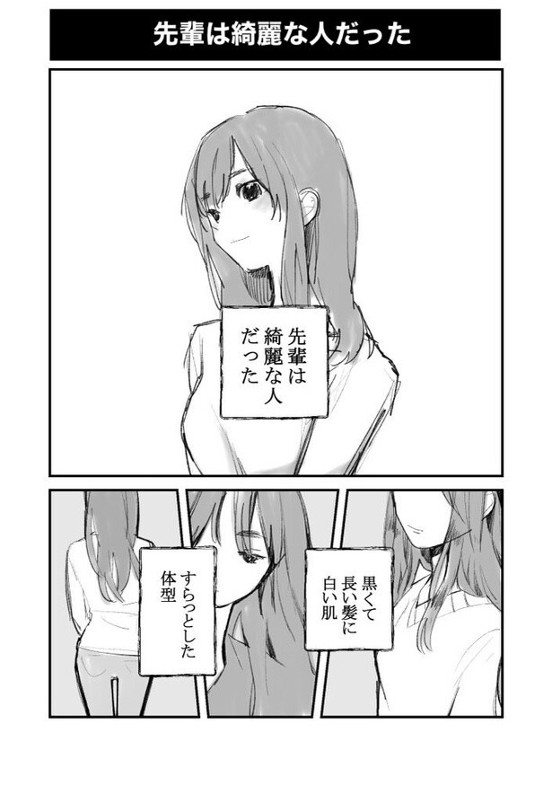 【漫画】「先輩は綺麗な人だった」を読む
