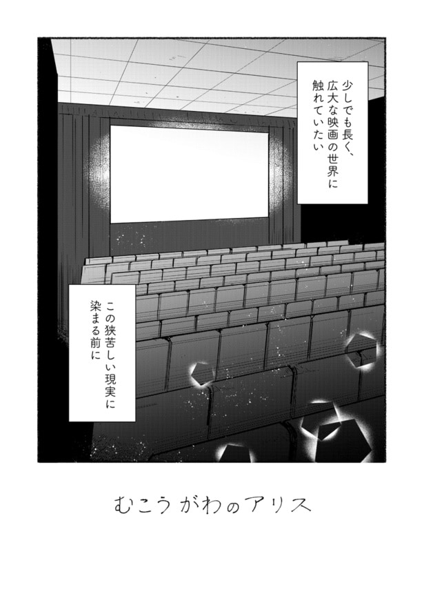 「むこうがわのアリス」01