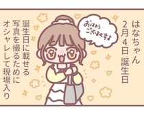 イコラブ大場花菜の4コマ連載！アイドルは、誕生日の写真が大・重・要！総ツッコミを受けた誕生日の裏話／はなコミ！第68回【作者に聞く】