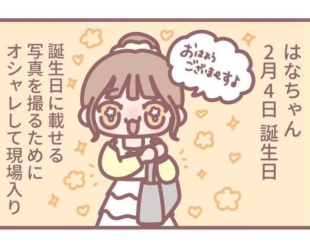 イコラブ大場花菜の4コマ連載！アイドルは、誕生日の写真が大・重・要！総ツッコミを受けた誕生日の裏話／はなコミ！第68回【作者に聞く】