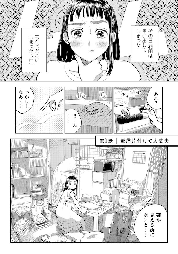 第1話「部屋を片付けて大丈夫」(1)