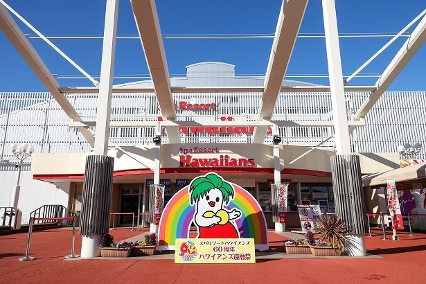 「スパリゾートハワイアンズ」は2026年に創業60年を迎えた
