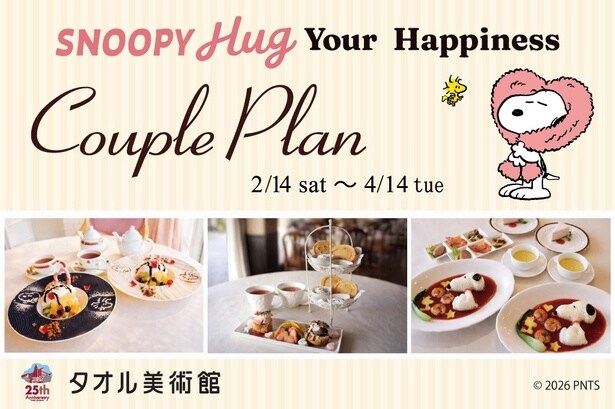 2名3000円から楽しめる「SNOOPY Hug Your Happiness カップルプラン」。プレートパフェ、パンケーキプレート、エビチリセットの3種が登場