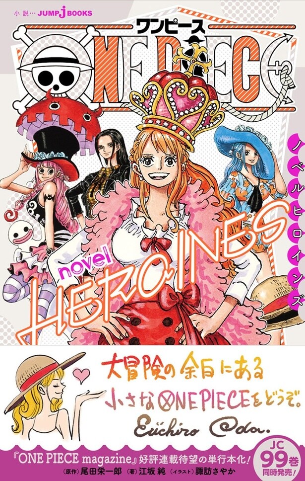 原作小説『ONE PIECE novel HEROINES』(原作:尾田栄一郎/著者:江坂純/イラスト:諏訪さやか)