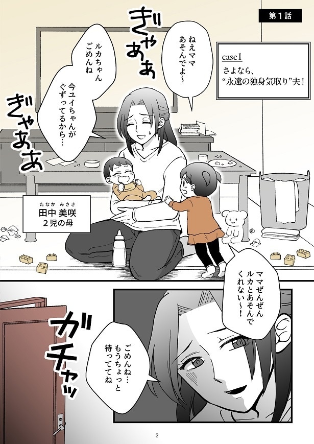 「モラ夫解体屋 その夫、本当に必要ですか?」1話-2