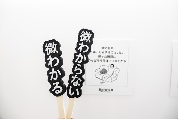 「微わかる?」それとも「微わからない?」どちらかを挙げてみよう