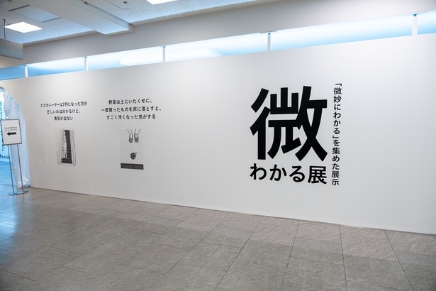 「微わかる展」も同時開催!
