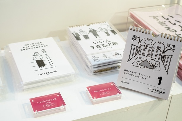 いい人すぎるよカレンダー(1000円・右)、いい人すぎるよ展パネル(各500円/セット2000円・左)